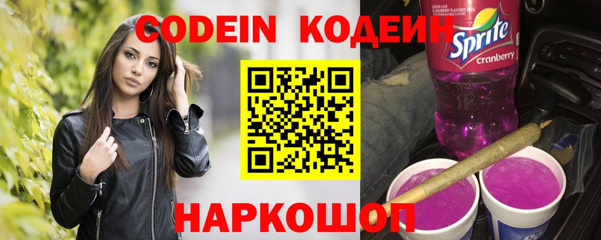 Кодеиновый сироп Lean Purple Drank Черняховск